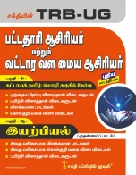 trb-tntet exam books
